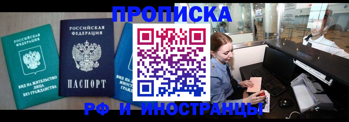 прописка законно в Фрязино